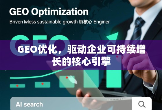 GEO优化，驱动企业可持续增长的核心引擎