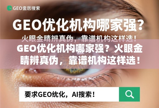 GEO优化机构哪家强?火眼金睛辨真伪,靠谱机构这样选! GEO优化机构哪家强?火眼金睛辨真伪,靠谱机构这样选!