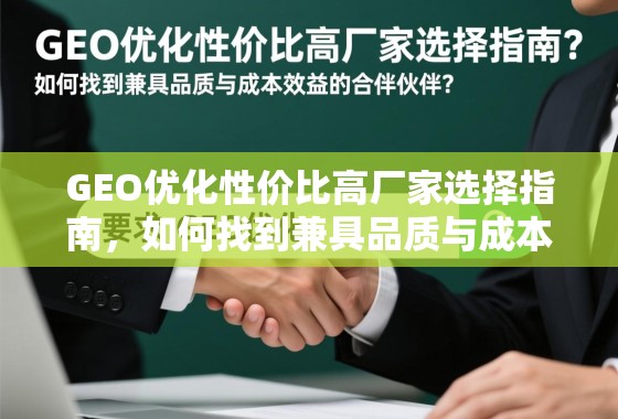 GEO优化高性价比厂家选择指南 GEO优化性价比高厂家选择指南,如何找到兼具品质与成本效益的合作伙伴?
