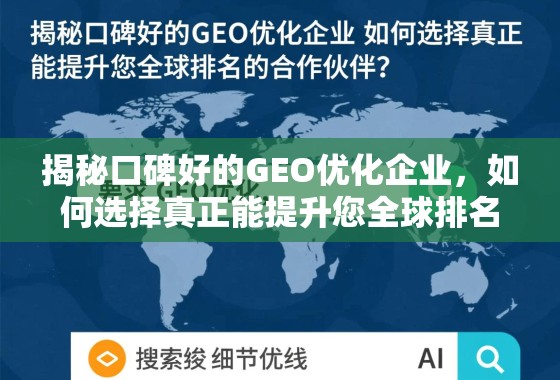揭秘口碑好的GEO优化企业，如何选择真正能提升您全球排名的合作伙伴？