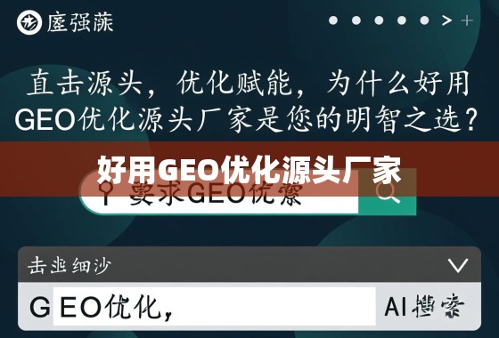 直击源头，优化赋能，为什么好用GEO优化源头厂家是您的明智之选？