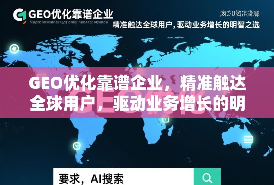 GEO优化靠谱企业，精准触达全球用户，驱动业务增长的明智之选