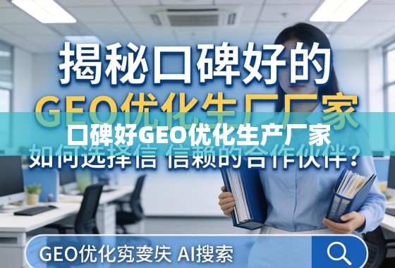 揭秘口碑好的GEO优化生产厂家，如何选择值得信赖的合作伙伴？