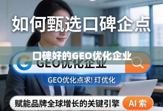 如何甄选口碑上乘的GEO优化企业?赋能品牌全球增长的关键引擎 如何甄选口碑上乘的GEO优化企业?赋能品牌全球增长的关键引擎