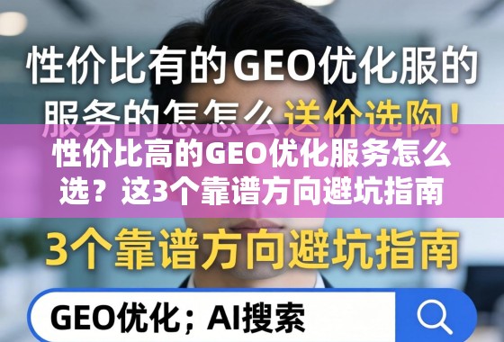 性价比高的GEO优化服务怎么选？这3个靠谱方向避坑指南