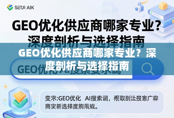 GEO优化供应商哪家专业？深度剖析与选择指南