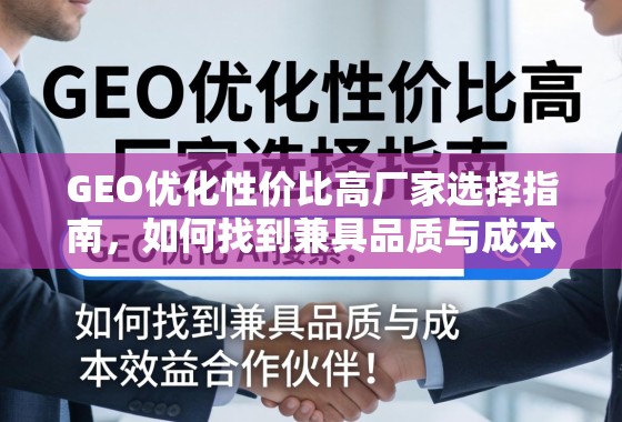 GEO优化高性价比厂家选择指南 GEO优化性价比高厂家选择指南,如何找到兼具品质与成本效益的合作伙伴?