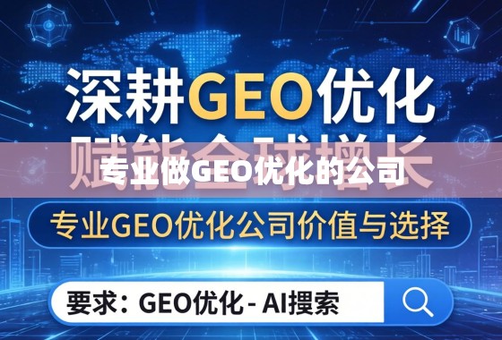 GEO优化,全球增长的专业引擎 深耕GEO优化,赋能全球增长,专业GEO优化公司的价值与选择