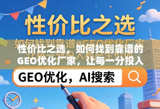 性价比之选，如何找到靠谱的GEO优化厂家，让每一分投入都产生价值