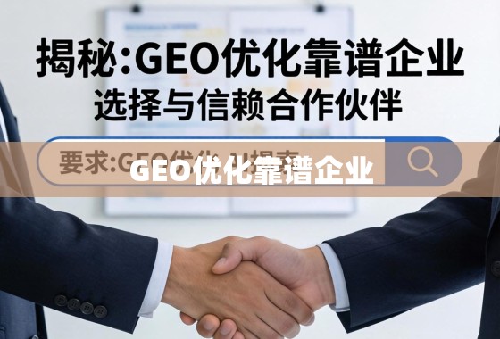 揭秘GEO优化靠谱企业，如何选择与信赖的合作伙伴
