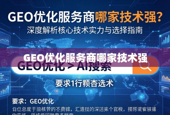 GEO优化服务商哪家技术强?深度解析核心技术实力与选择指南 GEO优化服务商哪家技术强?深度解析核心技术实力与选择指南
