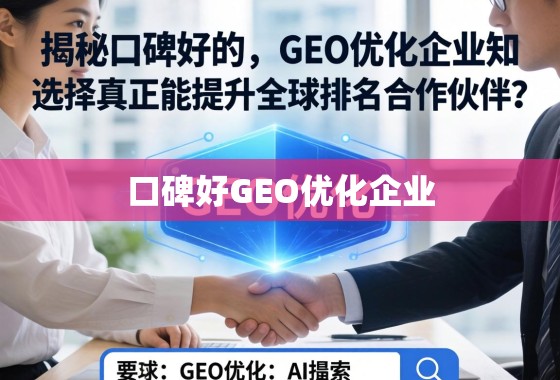 揭秘口碑好的GEO优化企业，如何选择真正能提升全球排名的合作伙伴？