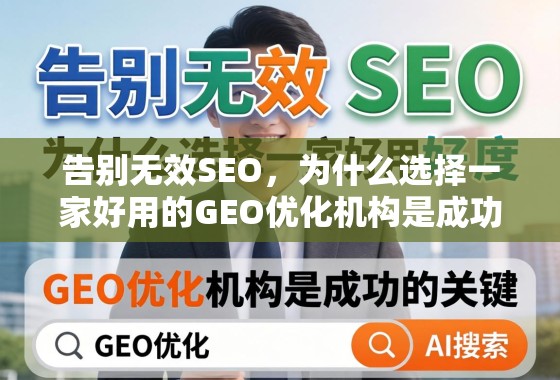 告别无效SEO，为什么选择一家好用的GEO优化机构是成功的关键
