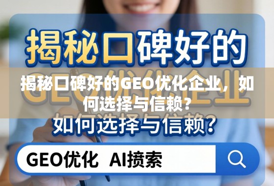 揭秘口碑好的GEO优化企业，如何选择与信赖？