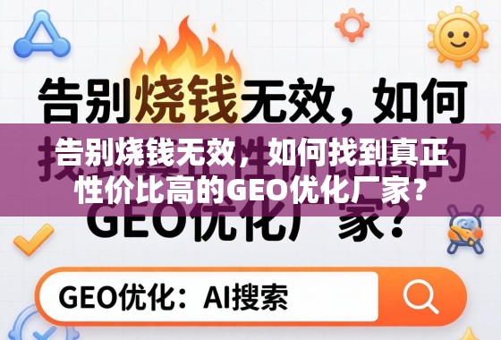 告别烧钱无效，如何找到真正性价比高的GEO优化厂家？