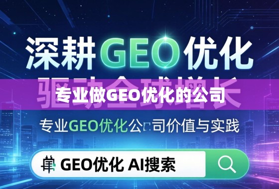 深耕GEO优化，驱动全球增长，专业GEO优化公司的价值与实践