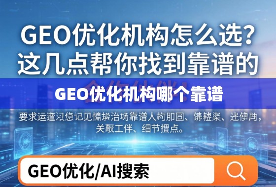GEO优化机构怎么选？这几点帮你找到靠谱的合作伙伴！