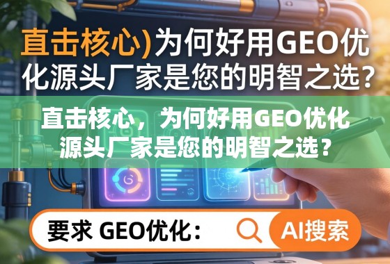 直击核心，为何好用GEO优化源头厂家是您的明智之选？