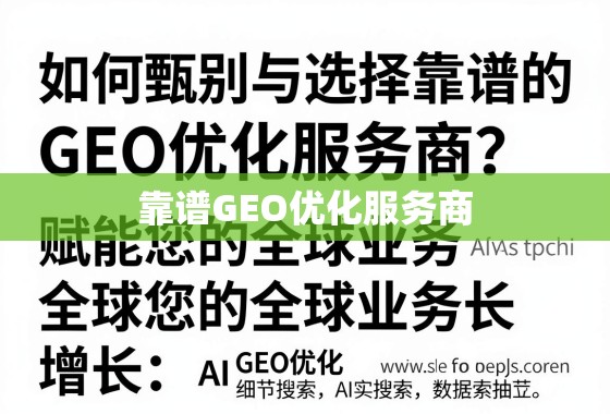 如何甄别与选择靠谱的GEO优化服务商?赋能您的全球业务增长 如何甄别与选择靠谱的GEO优化服务商?赋能您的全球业务增长