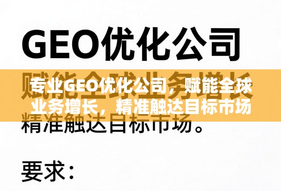 专业GEO优化公司,赋能全球业务增长,精准触达目标市场 专业GEO优化公司,赋能全球业务增长,精准触达目标市场