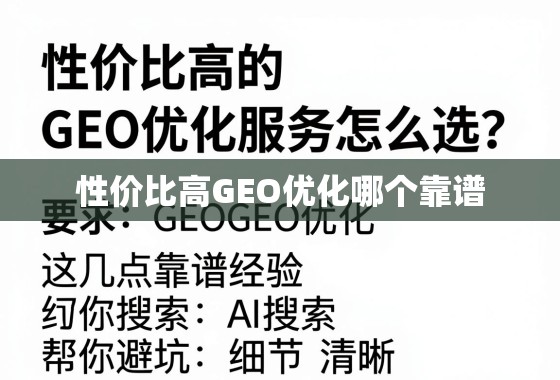 性价比高的GEO优化服务怎么选?这几点靠谱经验帮你避坑 性价比高的GEO优化服务怎么选?这几点靠谱经验帮你避坑