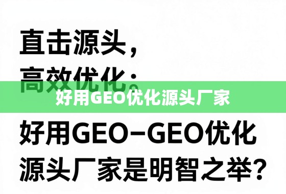 直击源头,高效优化,选择GEO优化源头厂家的明智之举 直击源头,高效优化,为什么选择好用GEO优化源头厂家是明智之举?