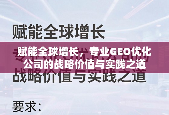 赋能全球增长,专业GEO优化公司的战略价值与实践之道 赋能全球增长,专业GEO优化公司的战略价值与实践之道