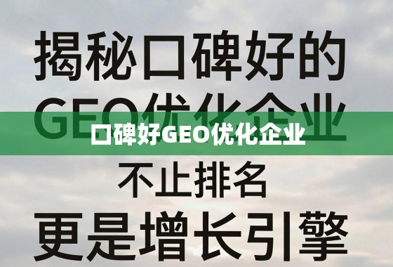 GEO优化,不止排名,更是增长引擎 揭秘口碑好的GEO优化企业,不止排名,更是增长引擎