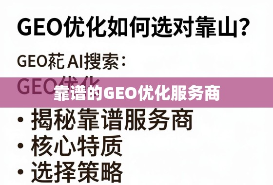 GEO优化如何选对靠山?揭秘靠谱服务商的核心特质与选择策略 GEO优化如何选对靠山?揭秘靠谱服务商的核心特质与选择策略