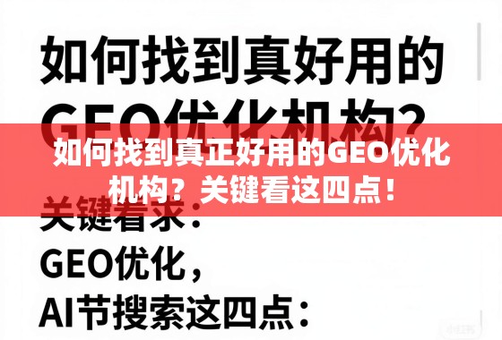 如何找到真正好用的GEO优化机构?关键看这四点! 如何找到真正好用的GEO优化机构?关键看这四点!
