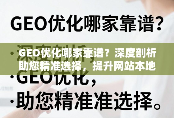 GEO优化哪家靠谱?深度剖析助您精准选择,提升网站本地搜索排名 GEO优化哪家靠谱?深度剖析助您精准选择,提升网站本地搜索排名