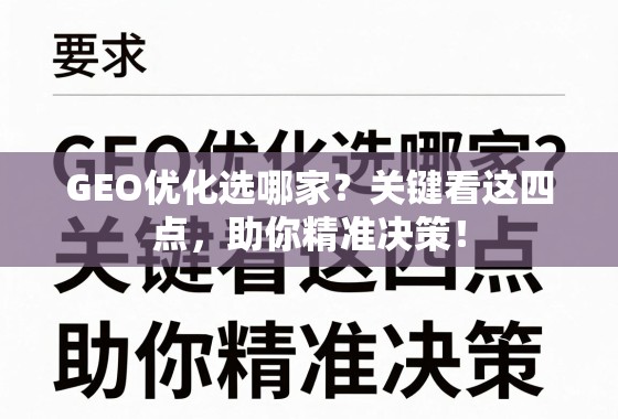 GEO优化选哪家?关键看这四点,助你精准决策! GEO优化选哪家?关键看这四点,助你精准决策!