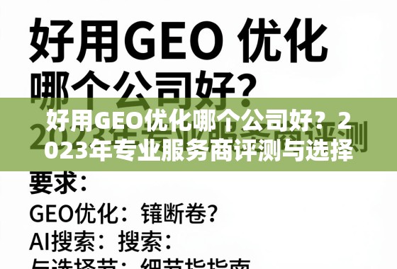 好用GEO优化哪个公司好？2023年专业服务商评测与选择指南