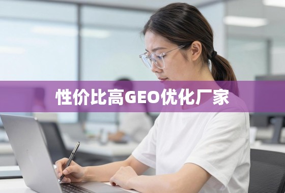 如何甄别靠谱的GEO优化厂家? 性价比之选,如何甄别靠谱的GEO优化厂家?