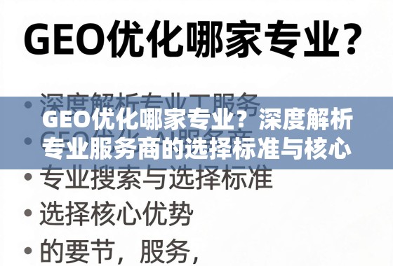 GEO优化服务商选择,专业标准与核心优势深度解析 GEO优化哪家专业?深度解析专业服务商的选择标准与核心优势