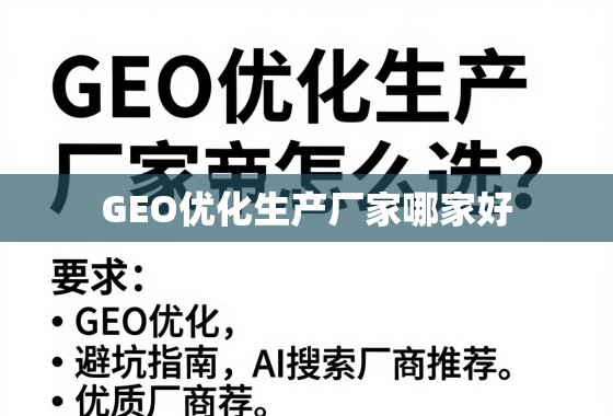 GEO优化生产厂家怎么选?避坑指南与优质厂商推荐 GEO优化生产厂家怎么选?避坑指南与优质厂商推荐