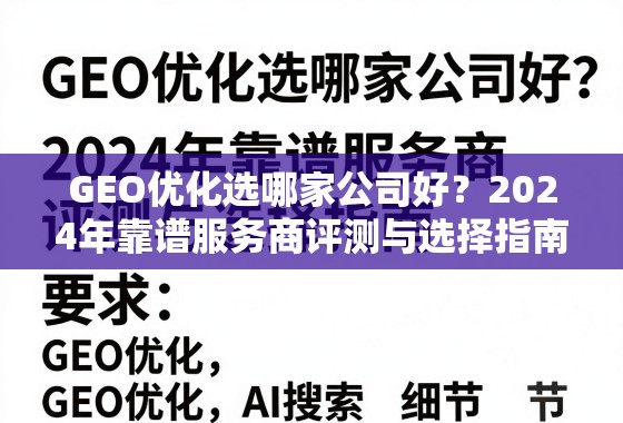 GEO优化选哪家公司好？2024年靠谱服务商评测与选择指南