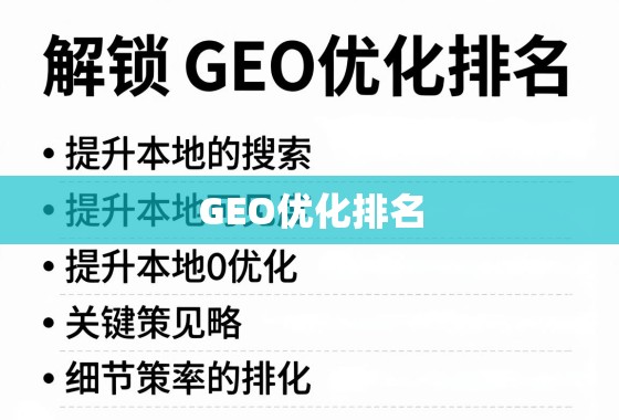 GEO优化排名,提升本地搜索可见度的关键策略 解锁GEO优化排名,提升本地搜索可见度的关键策略
