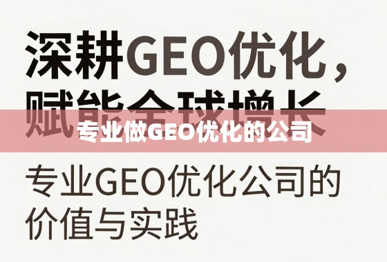 GEO优化,深耕专业赋能,驱动全球增长 深耕GEO优化,赋能全球增长,专业GEO优化公司的价值与实践