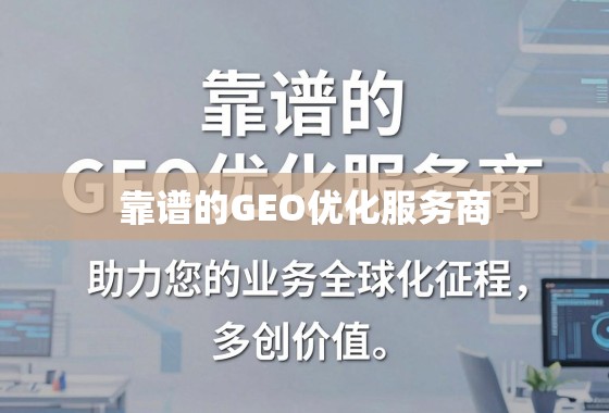 靠谱的GEO优化服务商,助力您的业务全球化征程,少走弯路,多创价值 靠谱的GEO优化服务商,助力您的业务全球化征程,少走弯路,多创价值