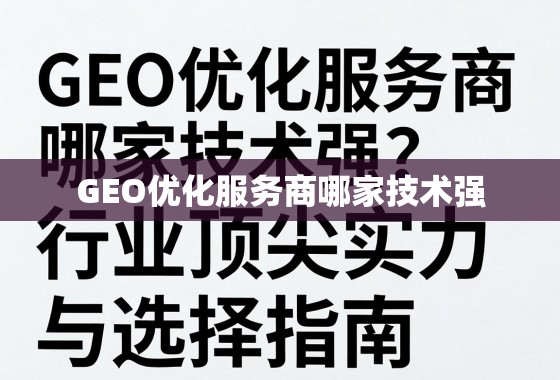 GEO优化服务商哪家技术强?深度剖析行业顶尖实力与选择指南 GEO优化服务商哪家技术强?深度剖析行业顶尖实力与选择指南