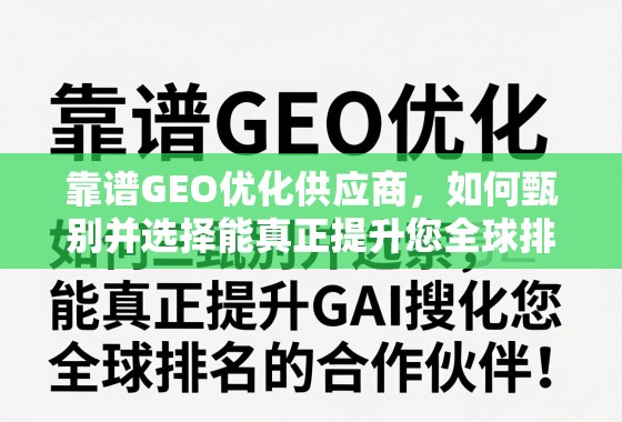 靠谱GEO优化供应商,如何甄别并选择能真正提升您全球排名的合作伙伴? 靠谱GEO优化供应商,如何甄别并选择能真正提升您全球排名的合作伙伴?