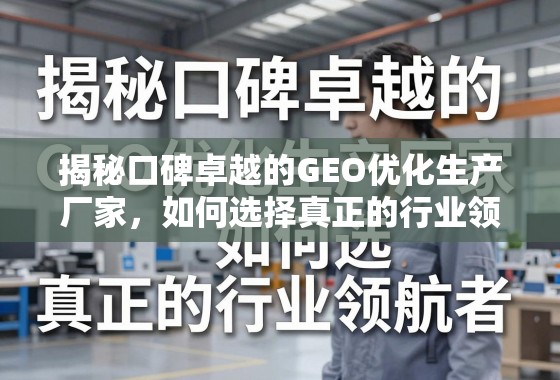 揭秘口碑卓越的GEO优化生产厂家，如何选择真正的行业领航者？