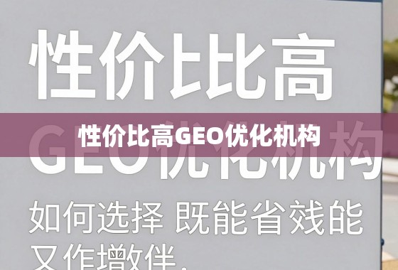 性价比高的GEO优化机构,如何选择既能省钱又能增效的合作伙伴? 性价比高的GEO优化机构,如何选择既能省钱又能增效的合作伙伴?