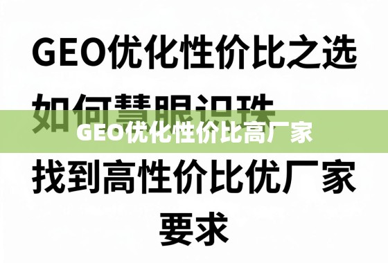 GEO优化性价比之选，如何慧眼识珠，找到高性价比GEO优化厂家
