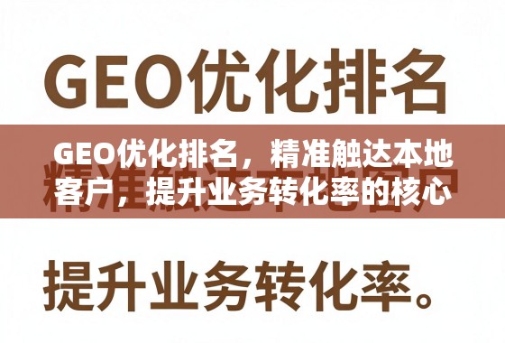 GEO优化排名，精准触达本地客户，提升业务转化率的核心策略