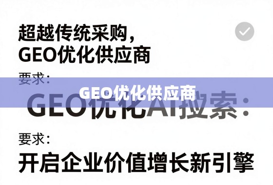 超越传统采购，GEO优化供应商，开启企业价值增长新引擎