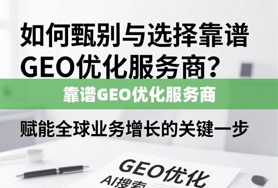 如何甄别与选择靠谱GEO优化服务商? 如何甄别与选择靠谱GEO优化服务商?赋能全球业务增长的关键一步