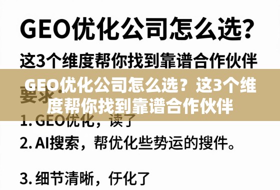 GEO优化公司怎么选？这3个维度帮你找到靠谱合作伙伴