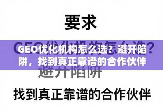 GEO优化机构怎么选？避开陷阱，找到真正靠谱的合作伙伴！